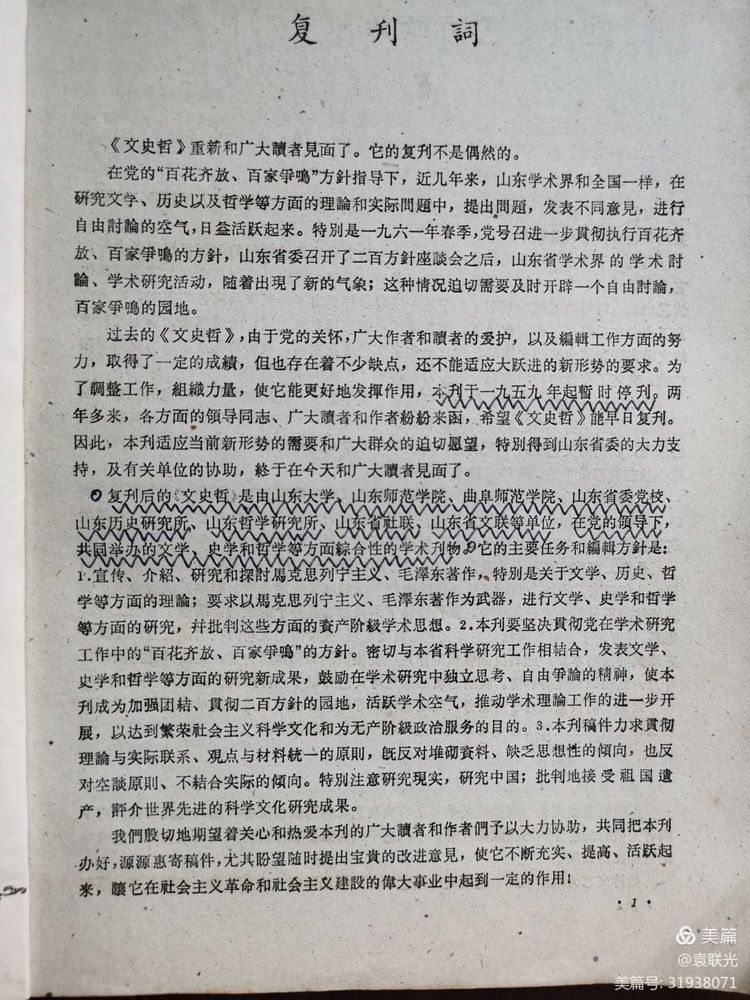 中共山东省委党校曾与山东大学等单位 共同举办《文史哲》 一一话说《文史哲》之二(图6)