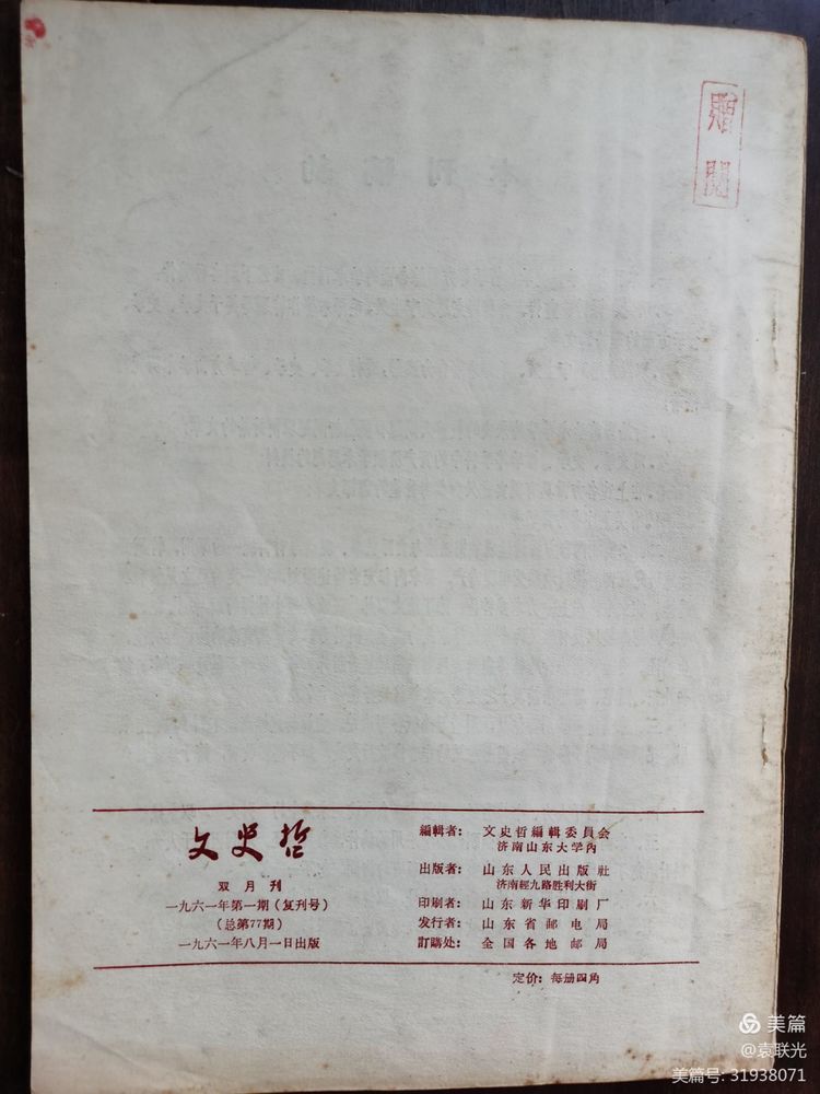 中共山东省委党校曾与山东大学等单位 共同举办《文史哲》 一一话说《文史哲》之二(图7)