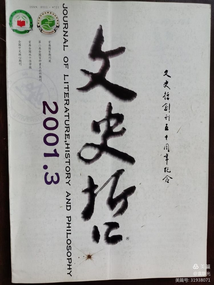 中共山东省委党校曾与山东大学等单位 共同举办《文史哲》 一一话说《文史哲》之二(图8)