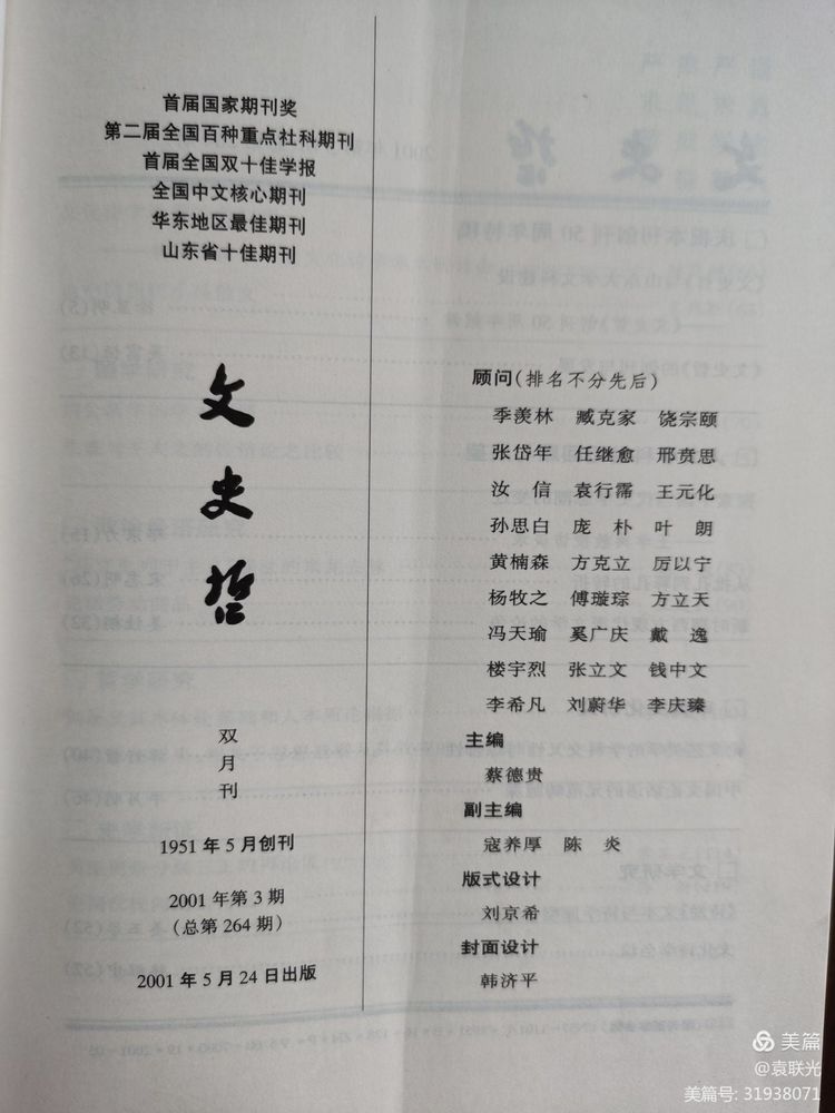 中共山东省委党校曾与山东大学等单位 共同举办《文史哲》 一一话说《文史哲》之二(图9)