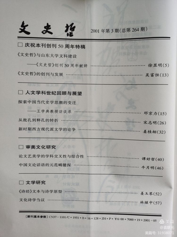 中共山东省委党校曾与山东大学等单位 共同举办《文史哲》 一一话说《文史哲》之二(图10)