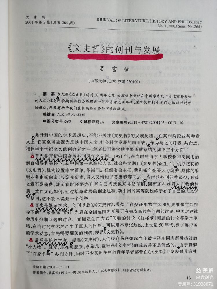 中共山东省委党校曾与山东大学等单位 共同举办《文史哲》 一一话说《文史哲》之二(图12)