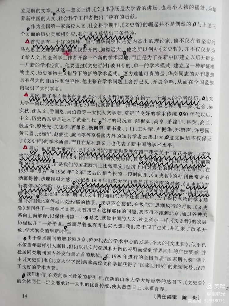 中共山东省委党校曾与山东大学等单位 共同举办《文史哲》 一一话说《文史哲》之二(图13)