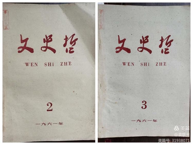 中共山东省委党校曾与山东大学等单位 共同举办《文史哲》 一一话说《文史哲》之二(图15)
