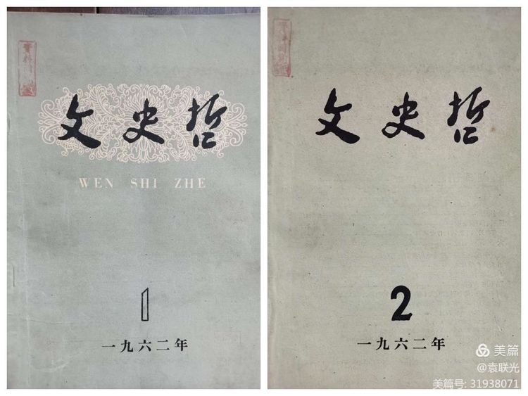 中共山东省委党校曾与山东大学等单位 共同举办《文史哲》 一一话说《文史哲》之二(图16)