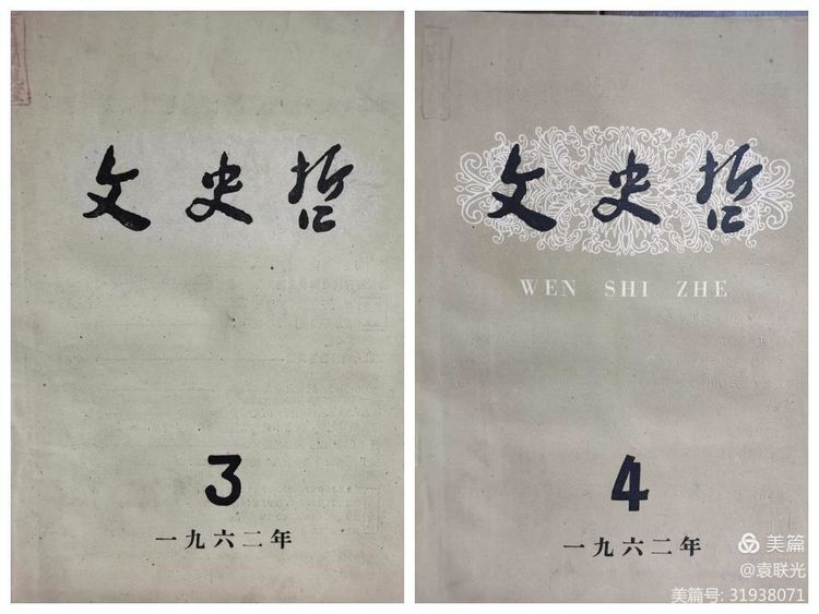 中共山东省委党校曾与山东大学等单位 共同举办《文史哲》 一一话说《文史哲》之二(图17)