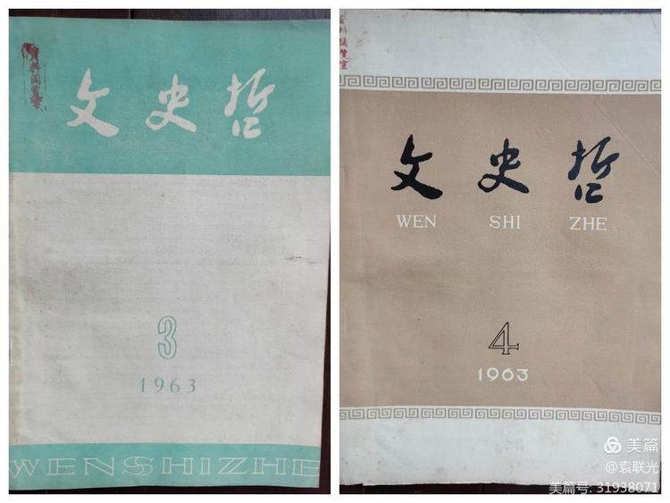 中共山东省委党校曾与山东大学等单位 共同举办《文史哲》 一一话说《文史哲》之二(图20)