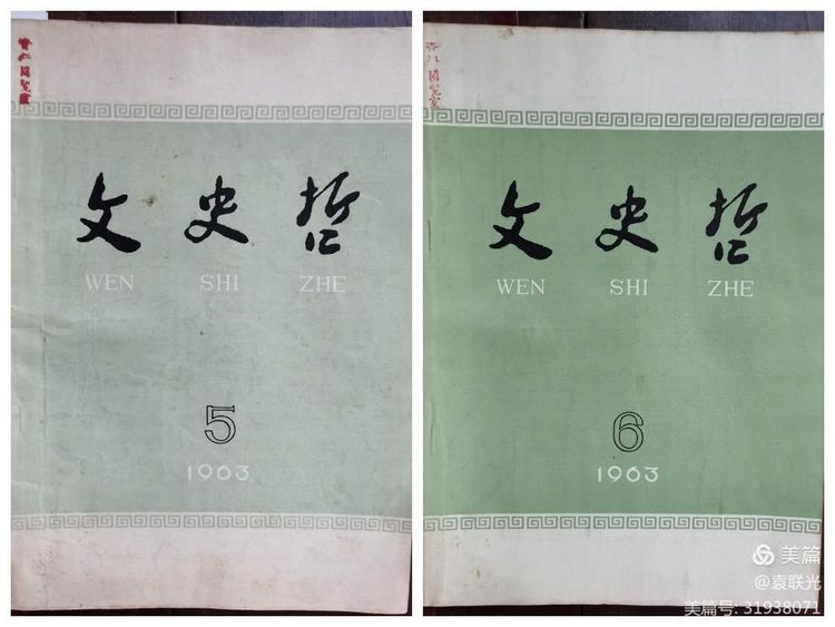 中共山东省委党校曾与山东大学等单位 共同举办《文史哲》 一一话说《文史哲》之二(图21)