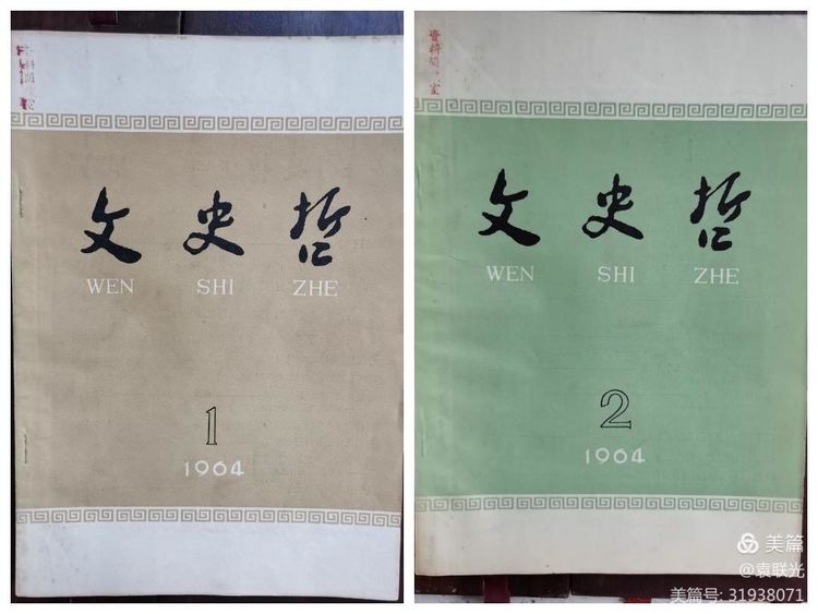 中共山东省委党校曾与山东大学等单位 共同举办《文史哲》 一一话说《文史哲》之二(图22)