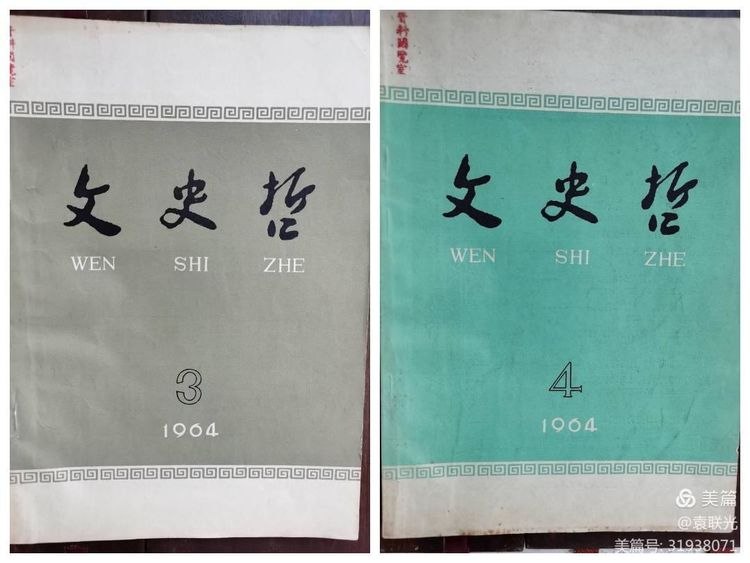 中共山东省委党校曾与山东大学等单位 共同举办《文史哲》 一一话说《文史哲》之二(图23)