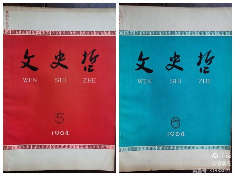 中共山东省委党校曾与山东大学等单位 共同举办《文史哲》 一一话说《文史哲》之二(图24)