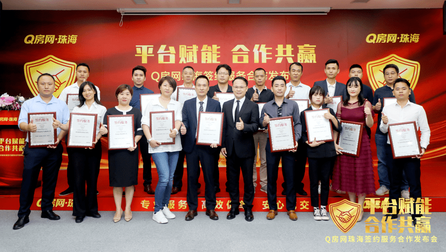 购房一站式签约成新主流 Q房网珠海与20家经纪公司达成合作(图7)