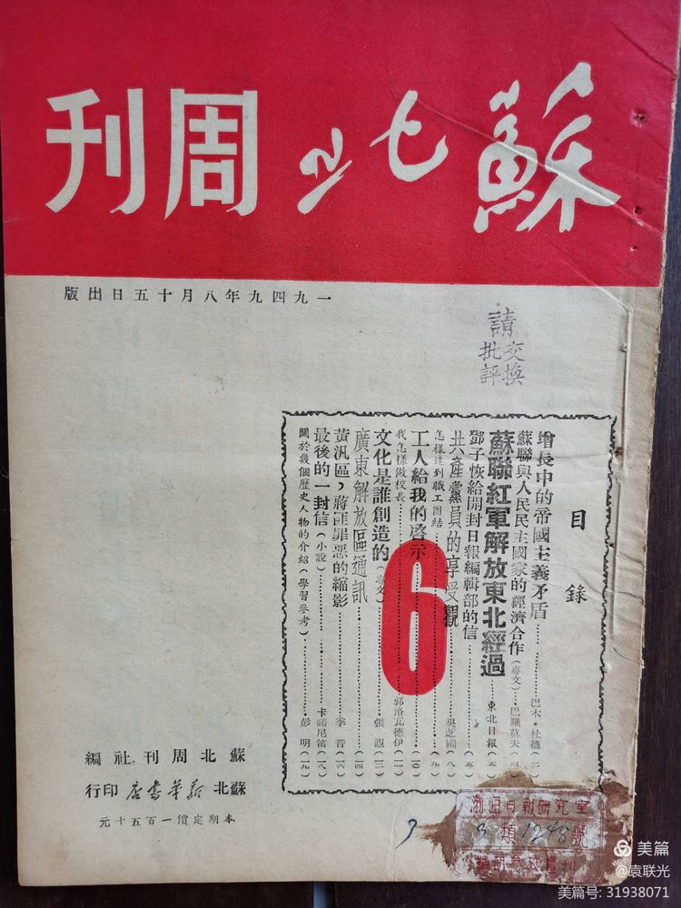 建党百年红色展第141期 1949年8月15日苏北周刊社编《苏北周刊》第6期(图3)
