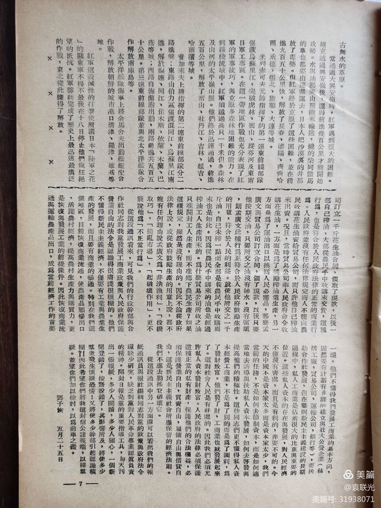 建党百年红色展第141期 1949年8月15日苏北周刊社编《苏北周刊》第6期(图6)