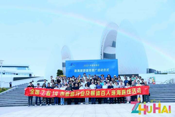 2021中国旅游日，风华正茂的珠海广邀四海拓客源