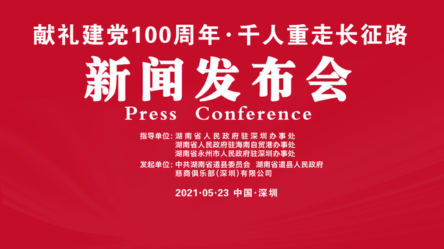 献礼建党100周年，千人徒步长征路大型活动新闻发布会在深圳举行