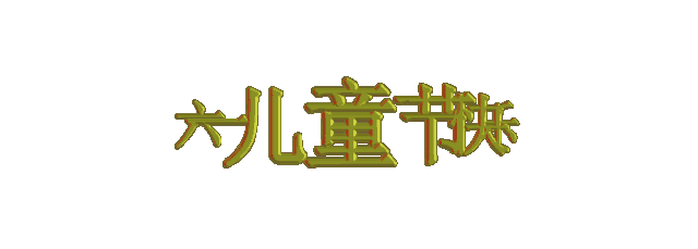 朱园长 你真了不起 ----庆六一、献给店子镇中心幼儿园的厚礼 文/韩继成 诵/阿红(图3)