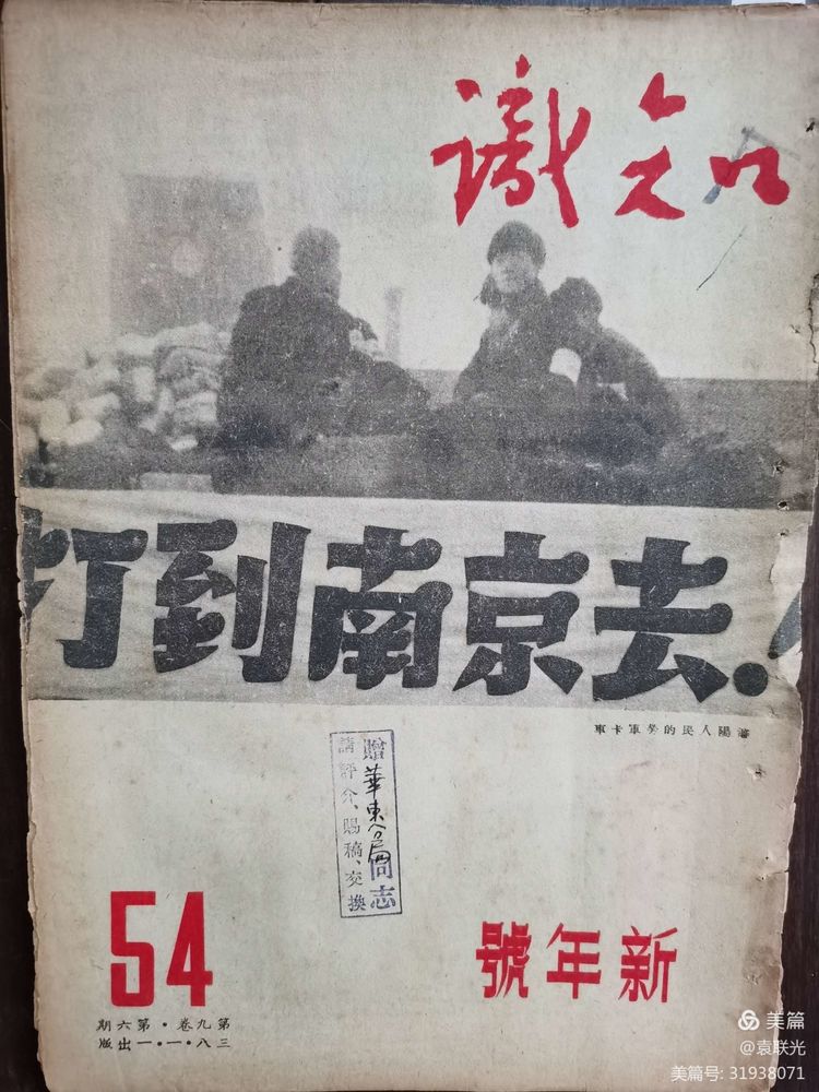 建党百年红色展第153期 1949年1月1日出版《知识》第九卷第六期总第54期(图2)