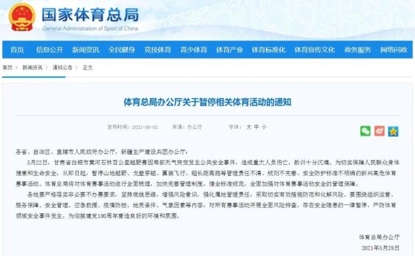 国家体育总局发布通知:这些活动全部暂停!