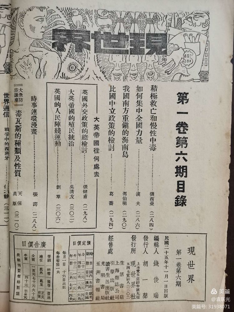 建党百年红色展第215期 1936年11月1日出版《现世界》第一卷第六期(图11)