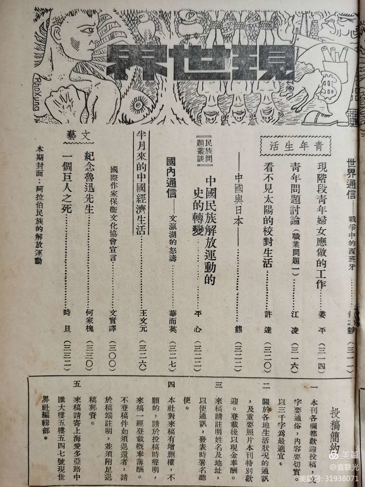 建党百年红色展第215期 1936年11月1日出版《现世界》第一卷第六期(图12)