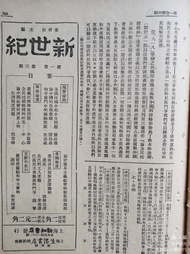 建党百年红色展第215期 1936年11月1日出版《现世界》第一卷第六期(图19)