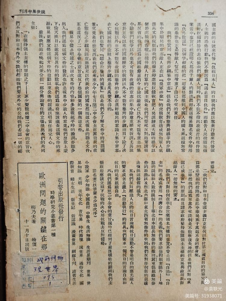 建党百年红色展第215期 1936年11月1日出版《现世界》第一卷第六期(图25)