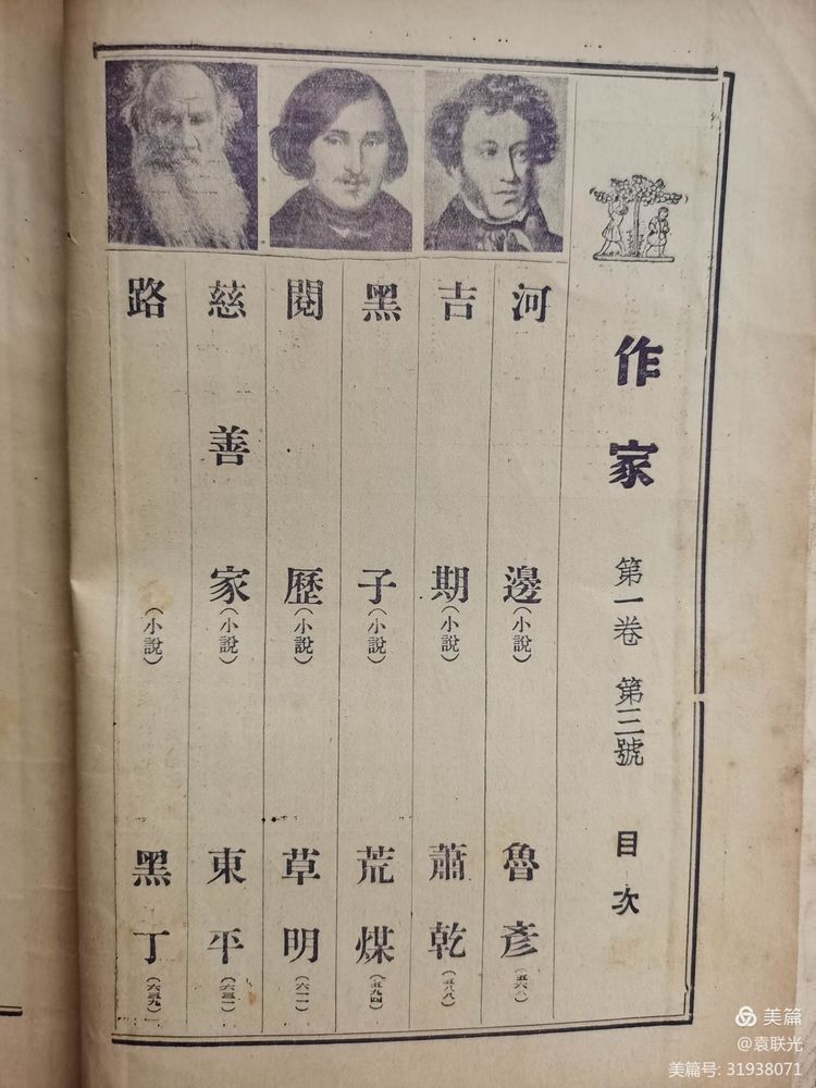 建党百年红色展第222期 1936年6月15日出版《作家》第一卷第三期(图8)