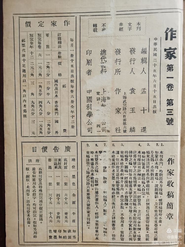 建党百年红色展第222期 1936年6月15日出版《作家》第一卷第三期(图17)