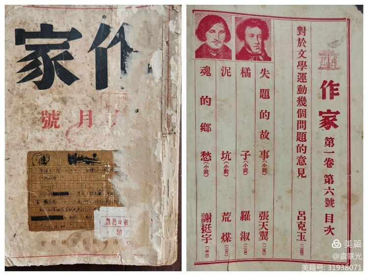 建党百年红色展第224期 1936年9月15日出版《作家》第一卷第六期