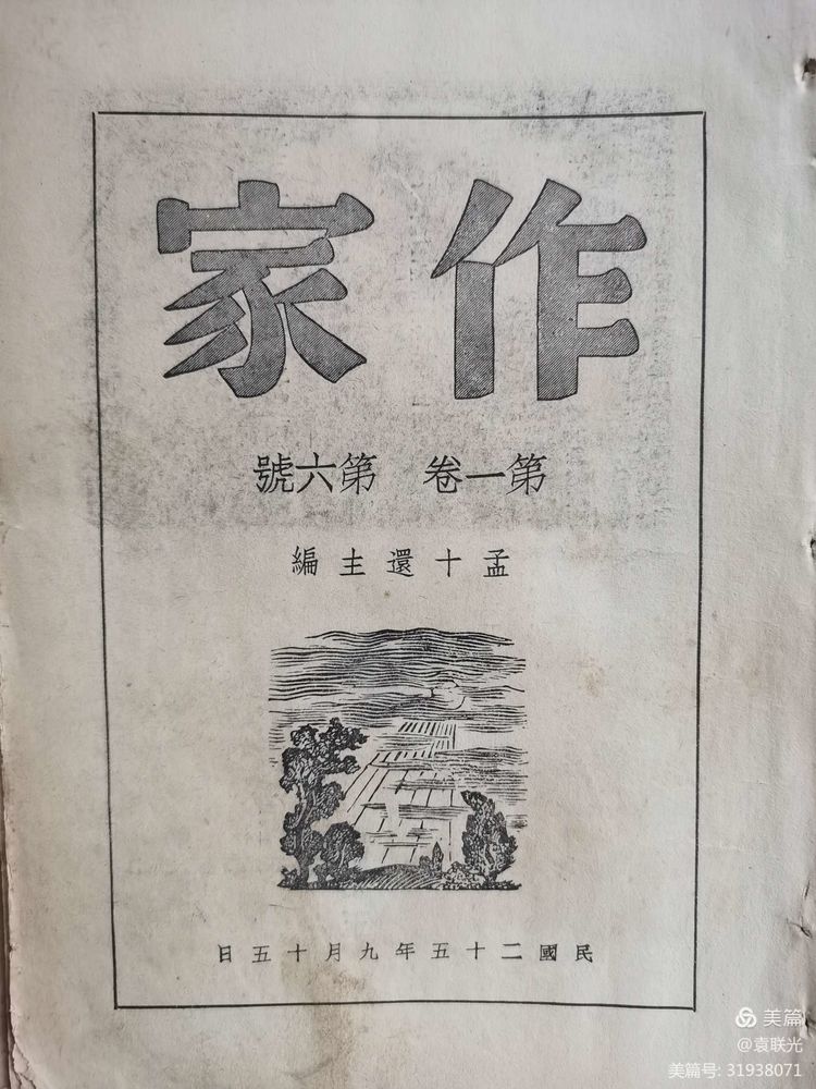 建党百年红色展第224期 1936年9月15日出版《作家》第一卷第六期(图8)