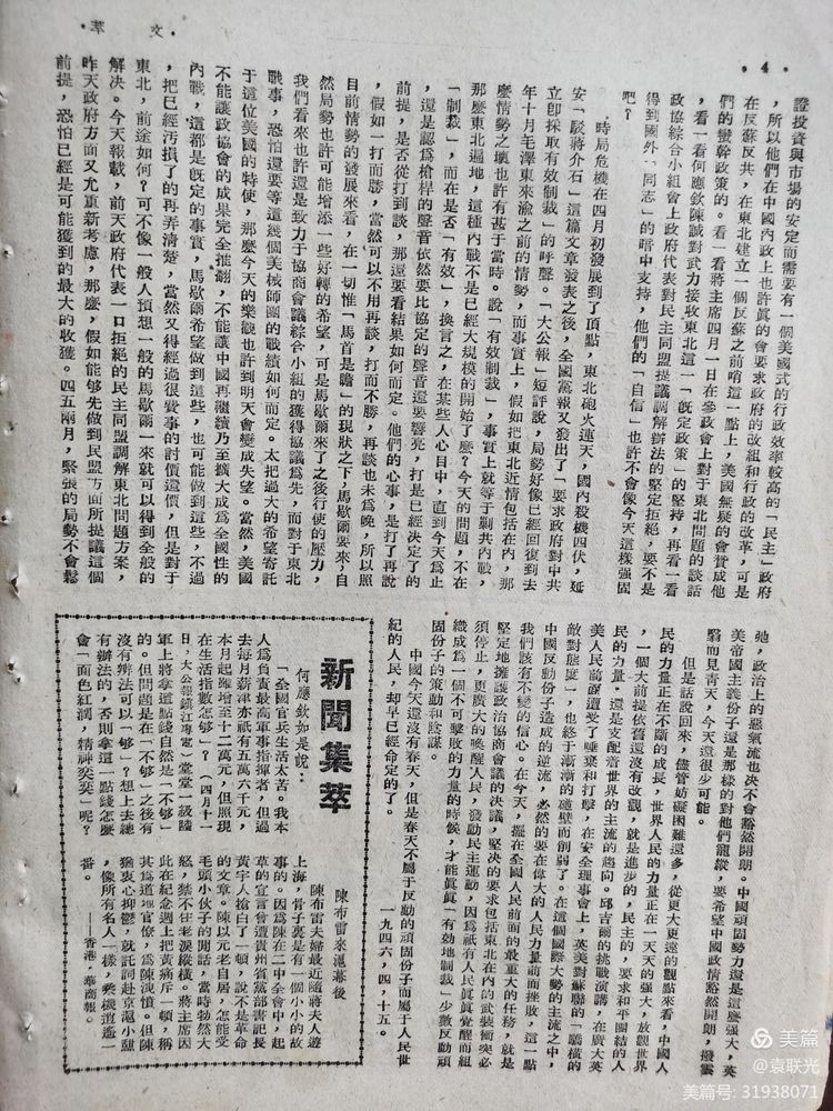 建党百年红色展第233期 1946年4月18日出版《文萃》第26期(图6)
