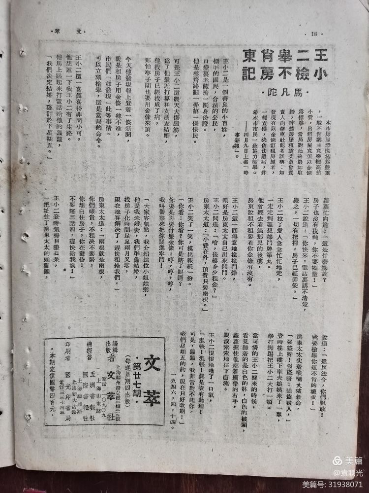 袁联光:建党百年红色展第234期 1946年4月25日出版《文萃》第27期(图11)