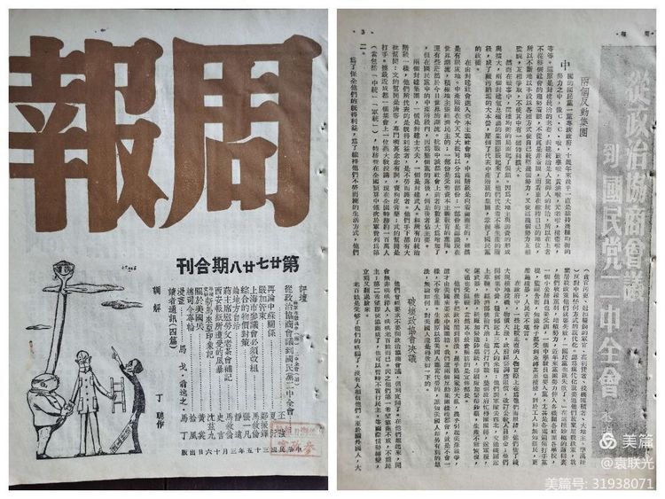 建党百年红色展第244期 1946年3月16日出版《周报》第27、28期 合刊(图2)
