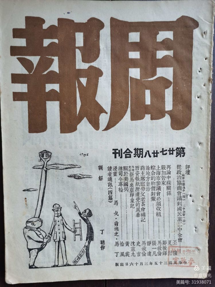 建党百年红色展第244期 1946年3月16日出版《周报》第27、28期 合刊(图6)