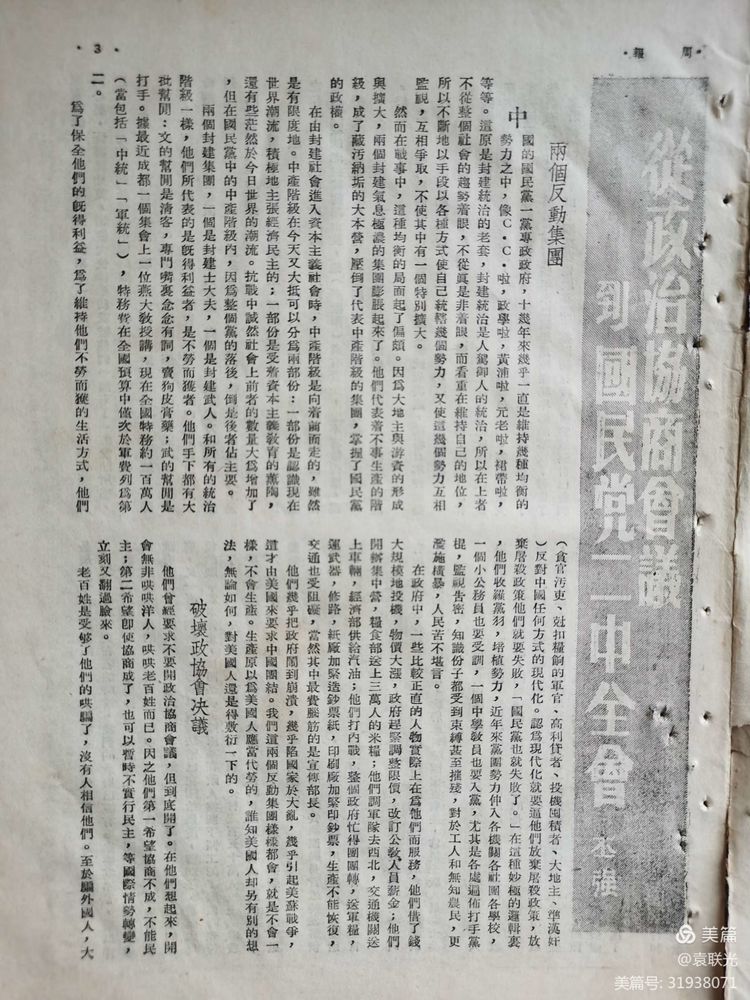 建党百年红色展第244期 1946年3月16日出版《周报》第27、28期 合刊(图7)