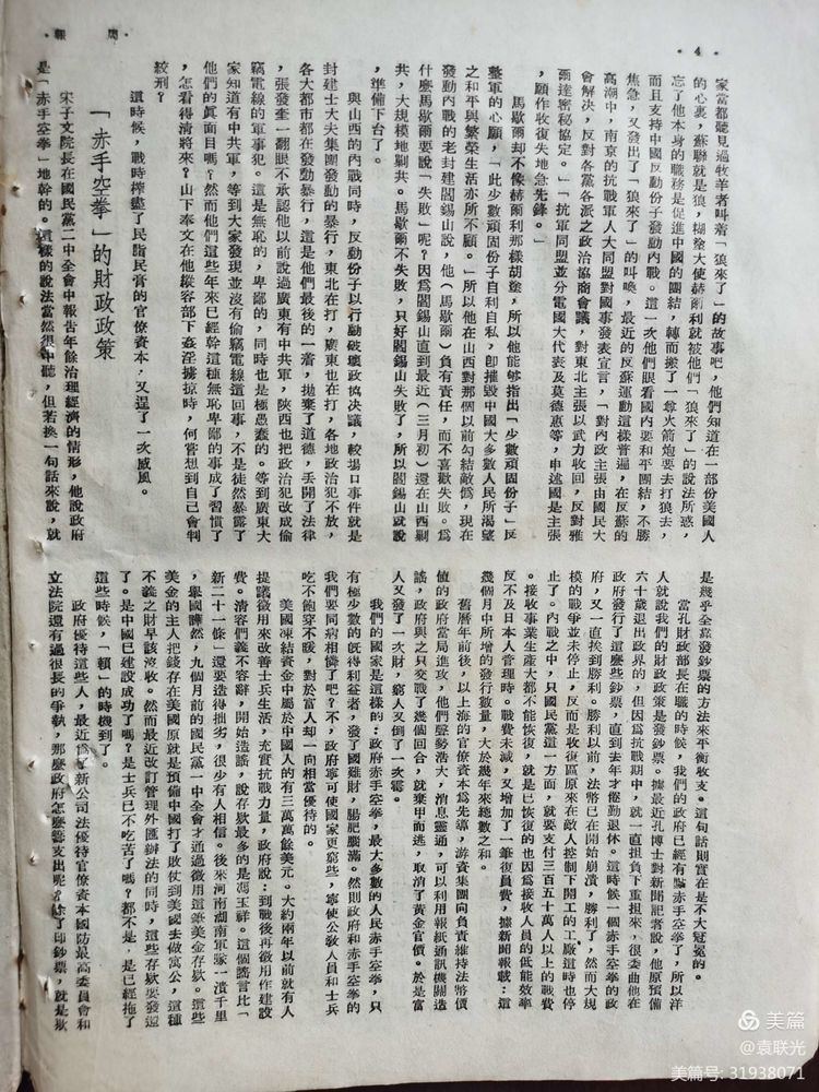 建党百年红色展第244期 1946年3月16日出版《周报》第27、28期 合刊(图8)