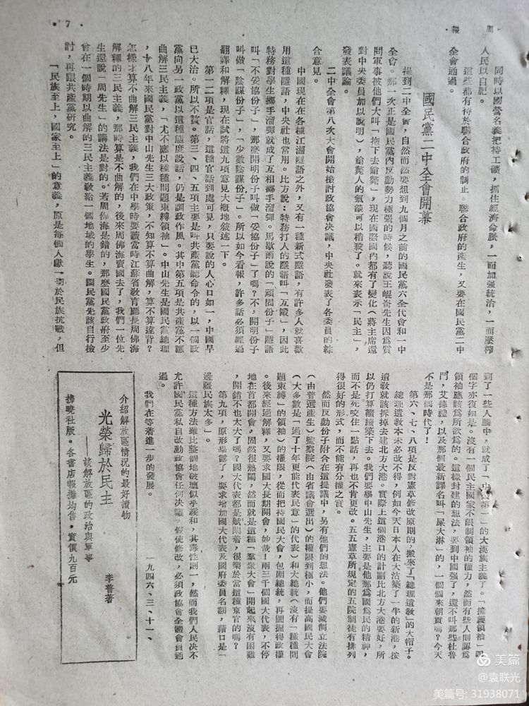 建党百年红色展第244期 1946年3月16日出版《周报》第27、28期 合刊(图11)