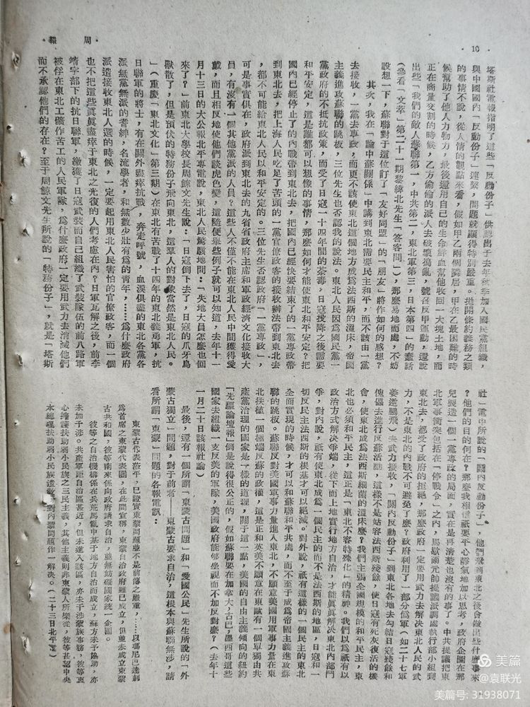 建党百年红色展第244期 1946年3月16日出版《周报》第27、28期 合刊(图14)
