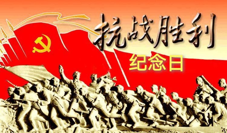 孟祥宾:纪念中国抗战胜利76周年