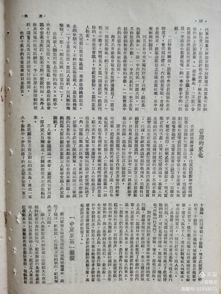 建党百年红色展第247期 1946年4月20日出版《周报》第33期(图9)
