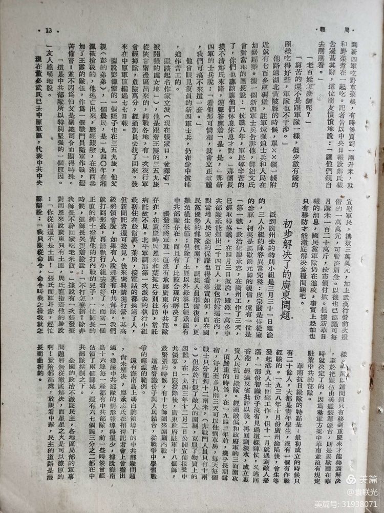 建党百年红色展第247期 1946年4月20日出版《周报》第33期(图10)