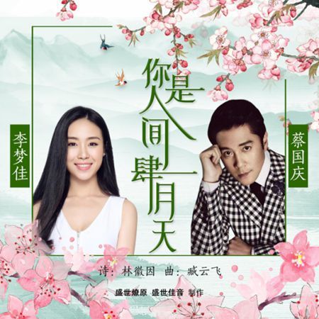蔡国庆、李梦佳 携手唱响《你是人间的四月天》 感受浪漫气息(图2)