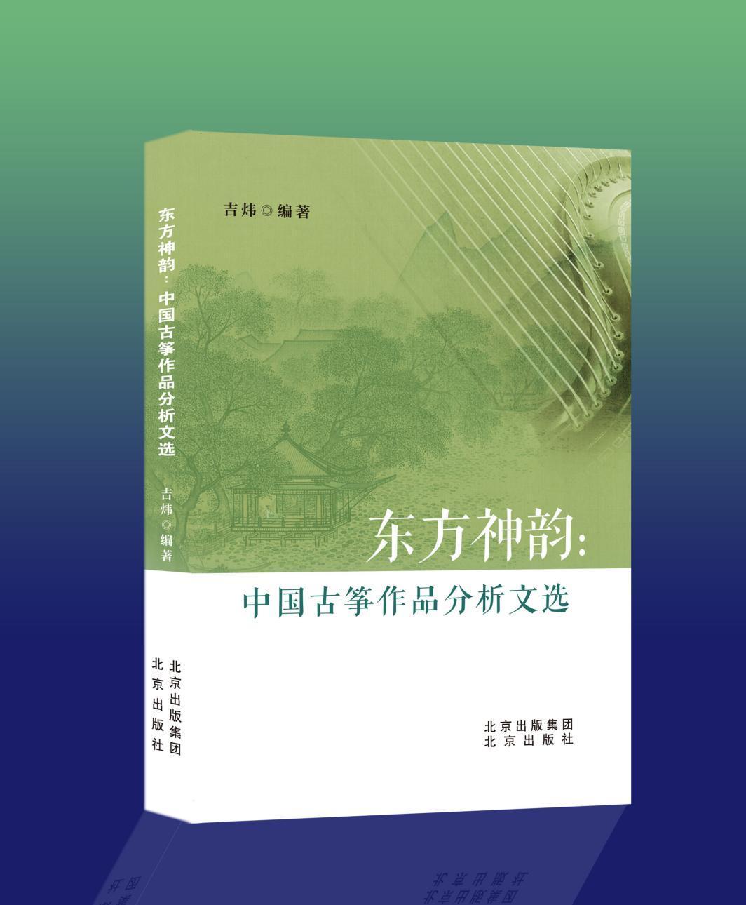 著名演奏家吉炜教授《“东方神韵”—中国古筝作品分析文选》发行