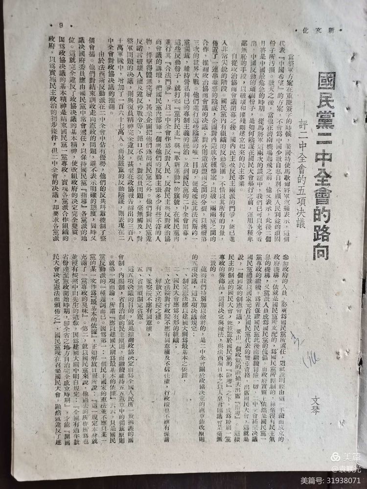 建党百年红色展第260期 1946年4月1日出版《新文化》第一卷第十二期(图8)