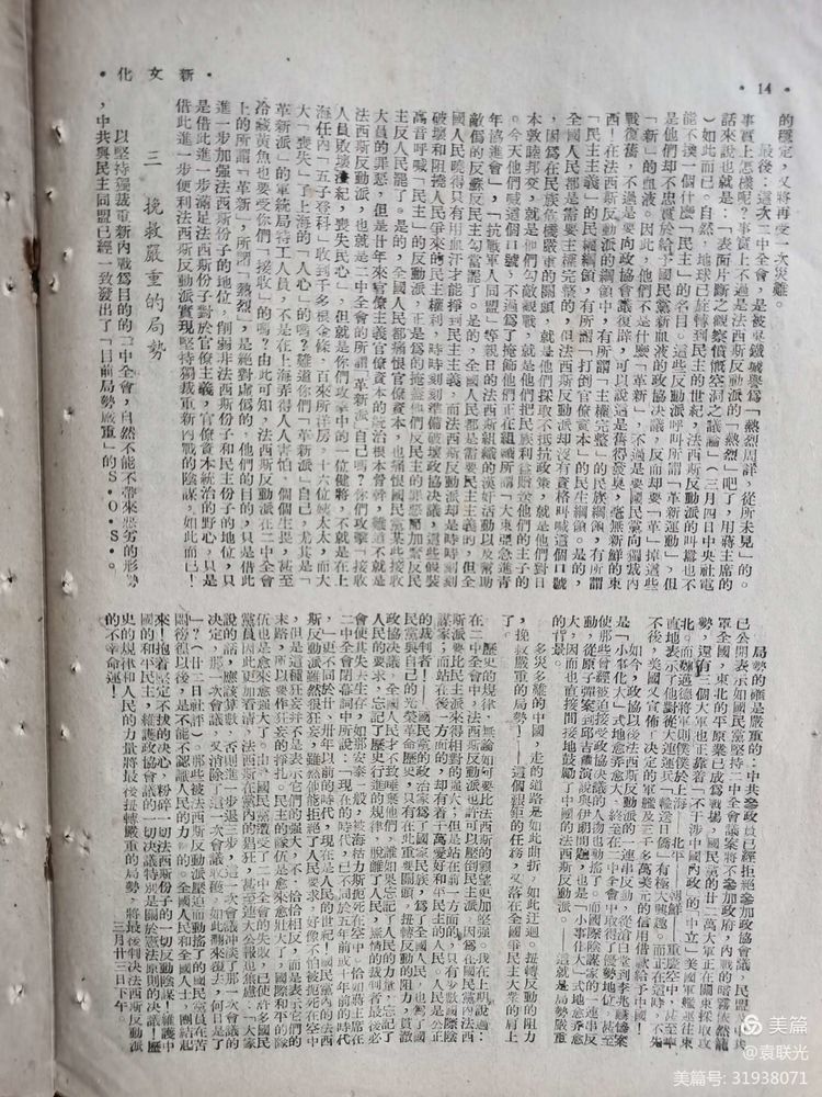 建党百年红色展第260期 1946年4月1日出版《新文化》第一卷第十二期(图11)