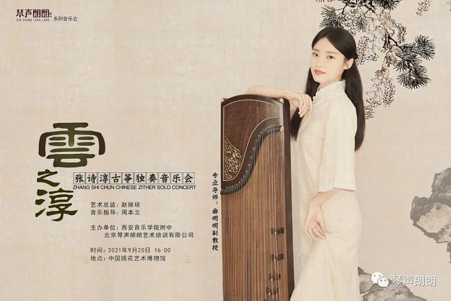 「演出预告」“云之淳”——张诗淳古筝独奏音乐会(图3)