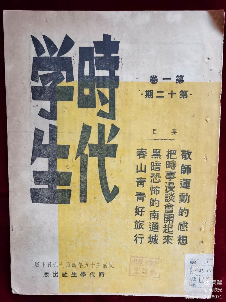 建党百年红色展第280期 1946年4月16日出版《时代学生》第一卷第十二期(图5)