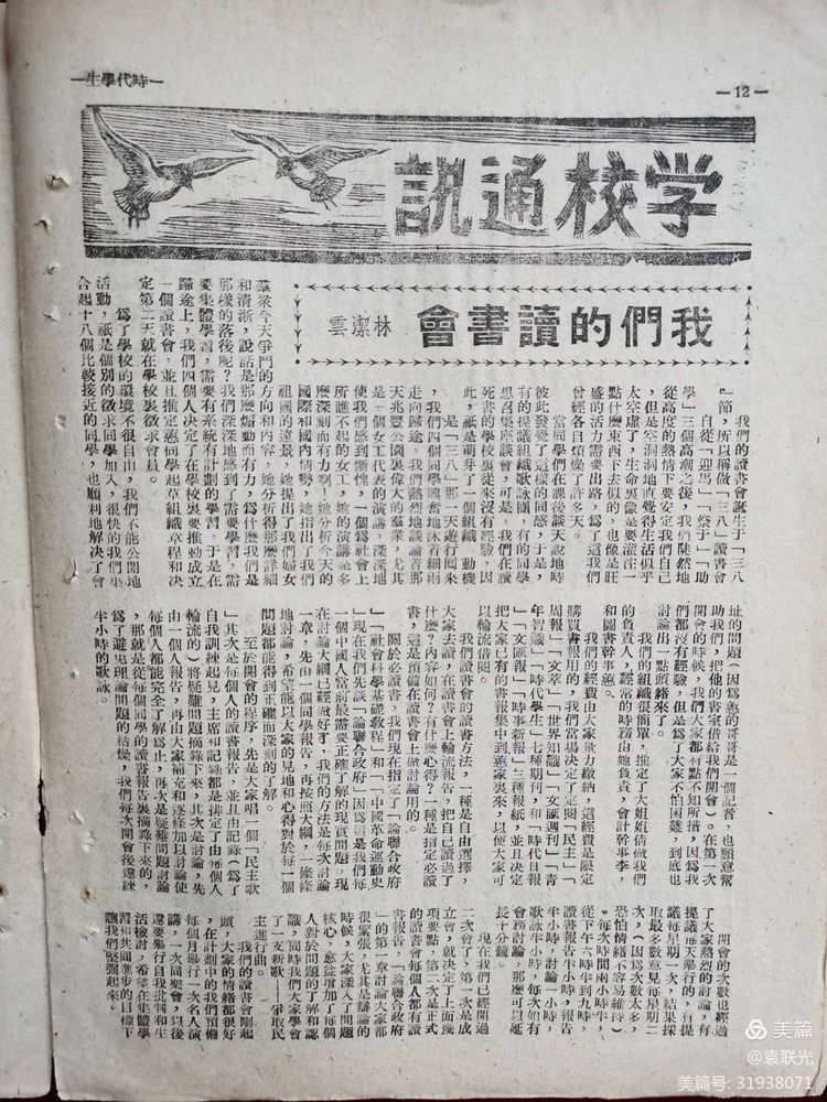 建党百年红色展第280期 1946年4月16日出版《时代学生》第一卷第十二期(图7)