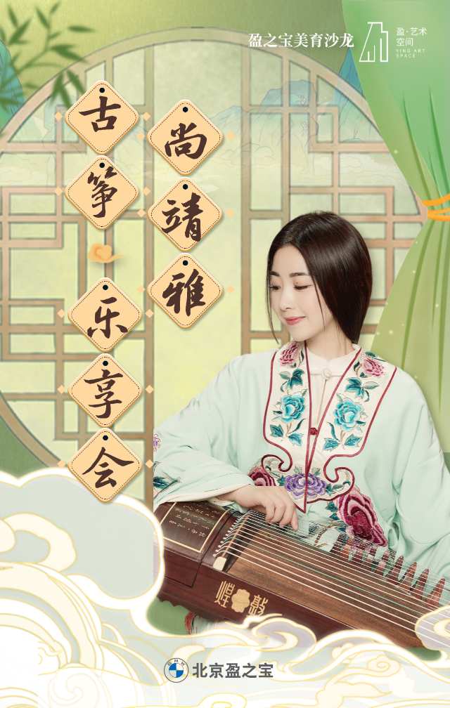 演出预告＆开票｜盈之宝美育沙龙 尚靖雅·古筝·乐享会